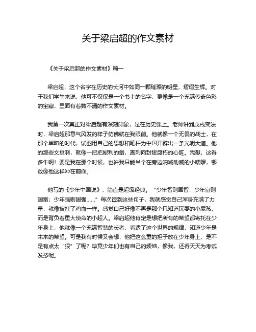 关于梁启超的作文素材