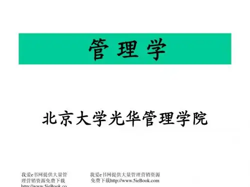 北大光华管理学院经典课件