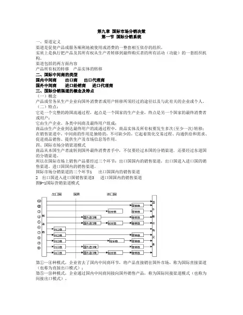 第九章 国际市场分销决策
