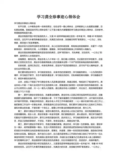学习龚全珍事迹心得体会