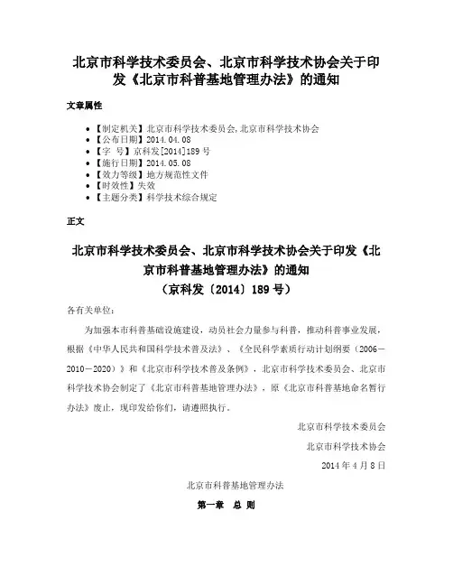 北京市科学技术委员会、北京市科学技术协会关于印发《北京市科普基地管理办法》的通知