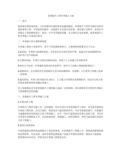 景观提升工程冬季施工方案