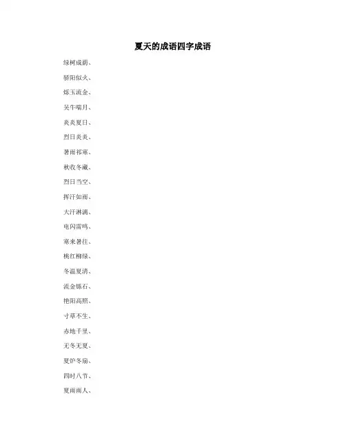 夏天的成语四字成语