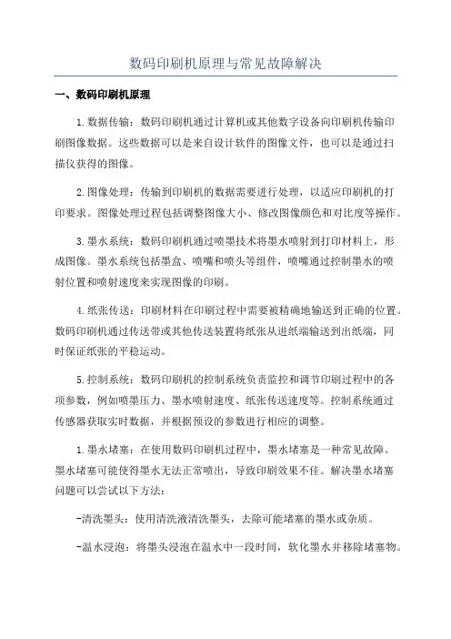 数码印刷机原理与常见故障解决