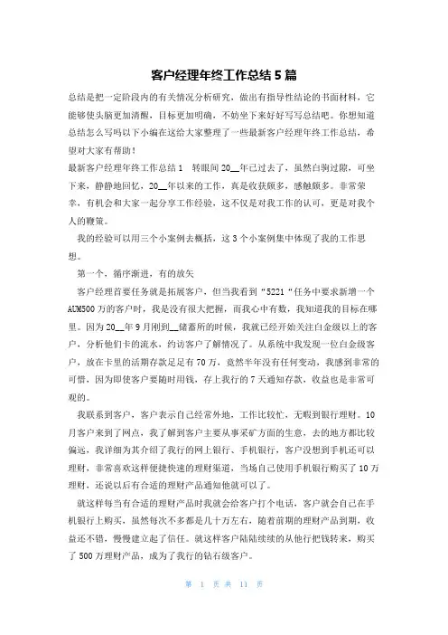 客户经理年终工作总结5篇