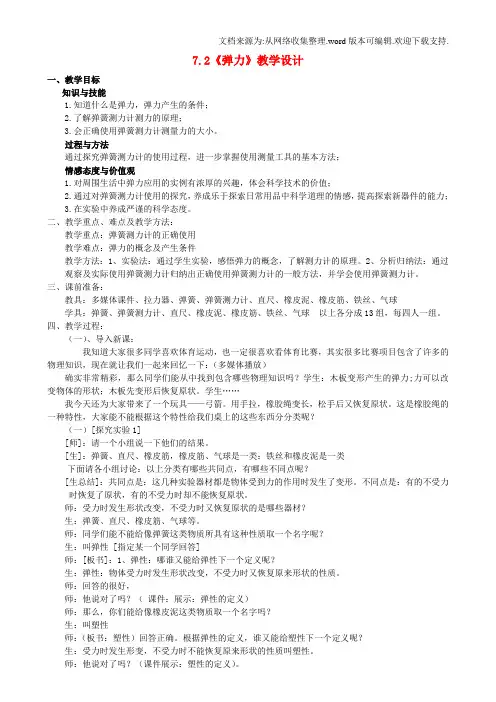 八年级物理下册7.2弹力教学设计新版新人教版