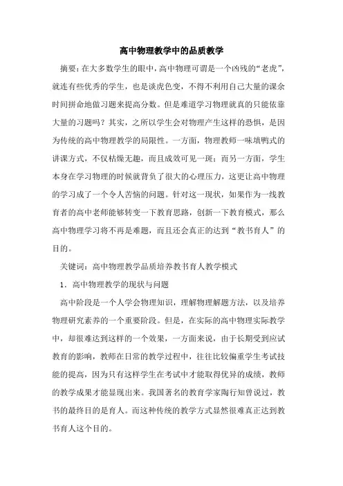 高中物理教学中品质教学论文