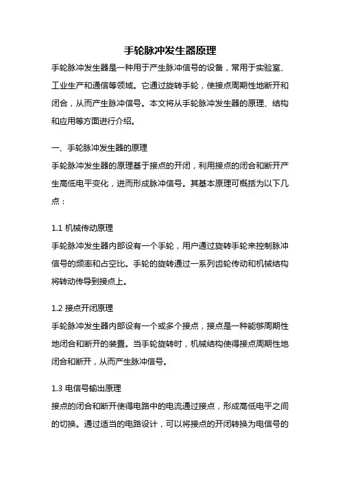 手轮脉冲发生器原理