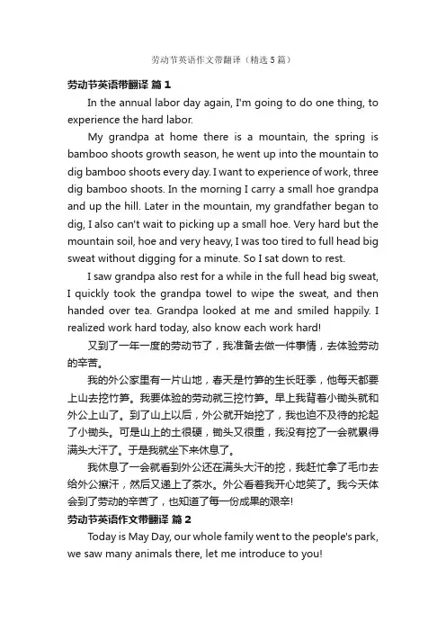 劳动节英语作文带翻译（精选5篇）