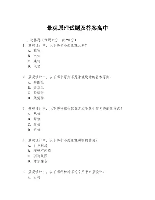 景观原理试题及答案高中