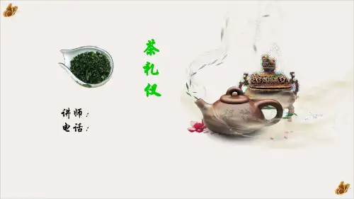 茶礼仪课件PPT(54张)全文