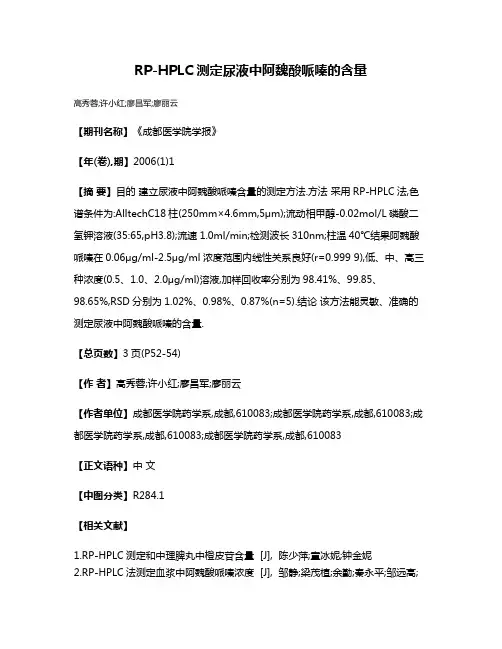 RP-HPLC测定尿液中阿魏酸哌嗪的含量