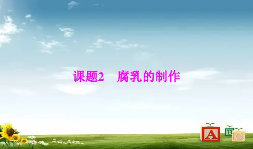 高中生物专题1传统发酵技术的应用课题2腐乳的制作课件新人教版选修1