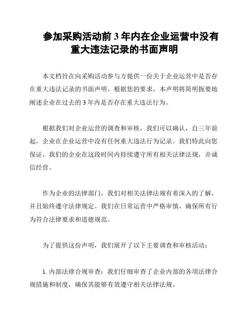 参加采购活动前3年内在企业运营中没有重大违法记录的书面声明
