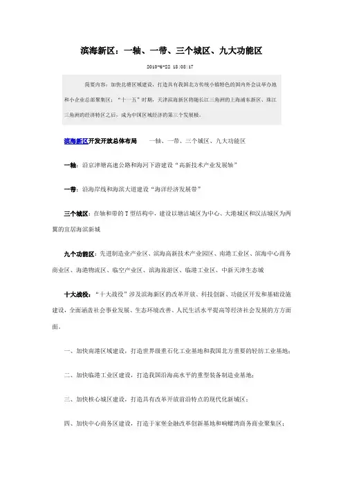 滨海新区：一轴、一带、三个城区、九大功能区