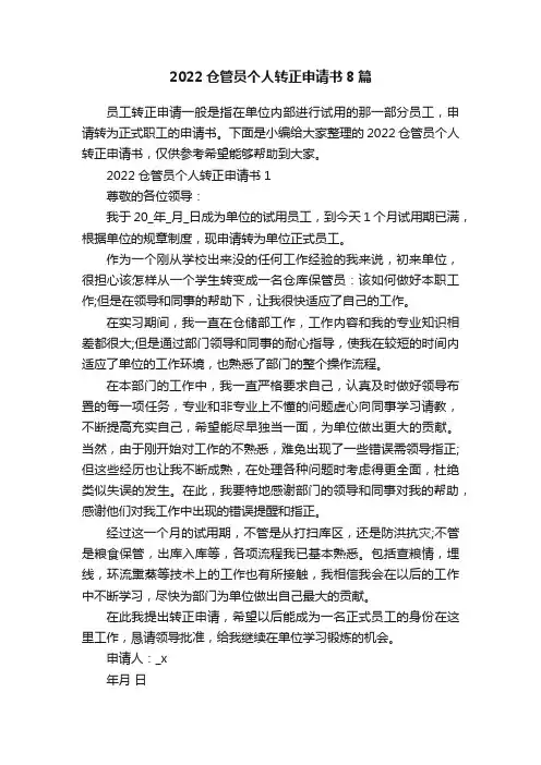 2022仓管员个人转正申请书8篇