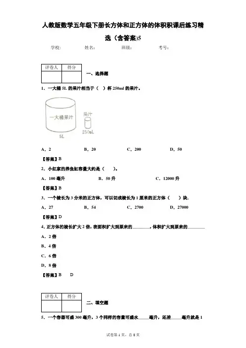 人教版数学五年级下册长方体和正方体的体积积课后练习精选(含答案)5