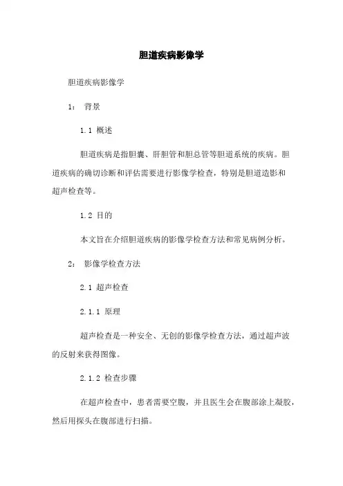 胆道疾病影像学