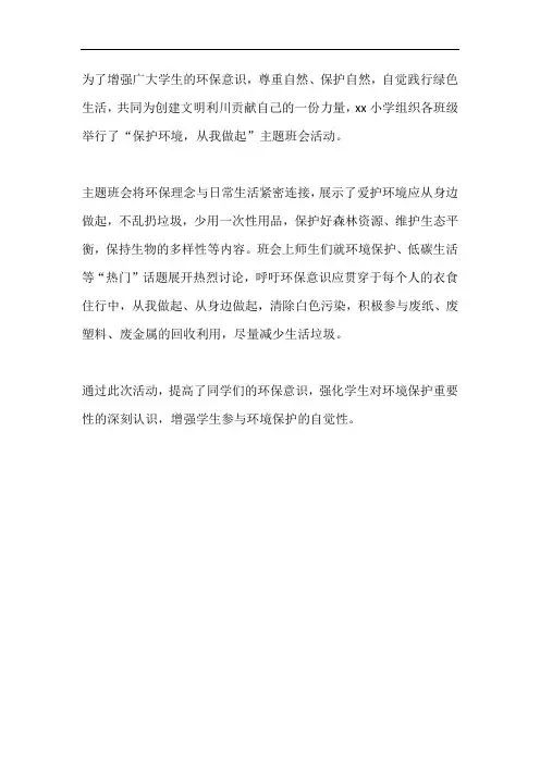 小学“爱护环境 从我做起”主题班会活动总结