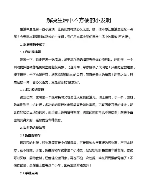 解决生活中不方便的小发明