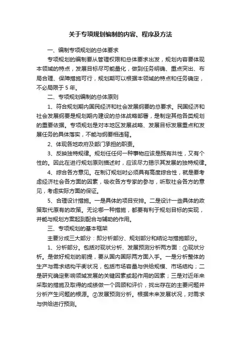 关于专项规划编制的内容、程序及方法
