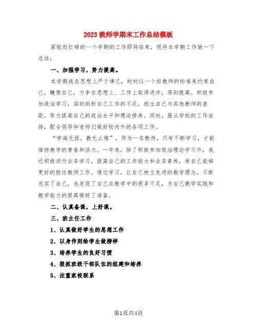 2023教师学期末工作总结模板(3篇)