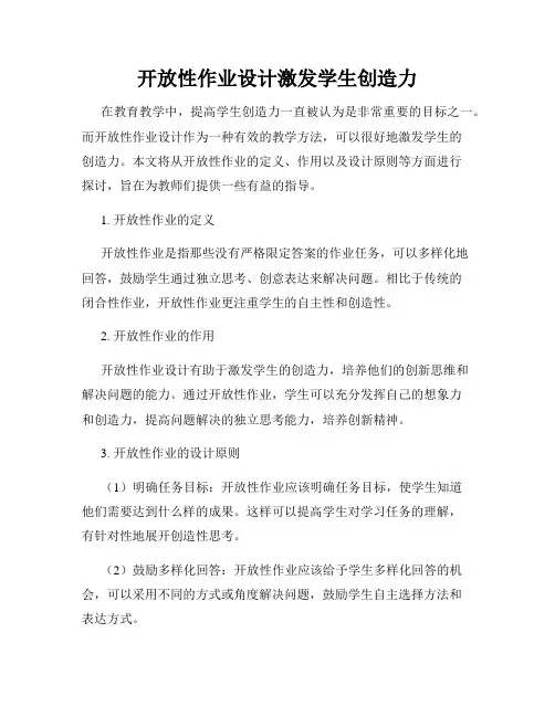 开放性作业设计激发学生创造力