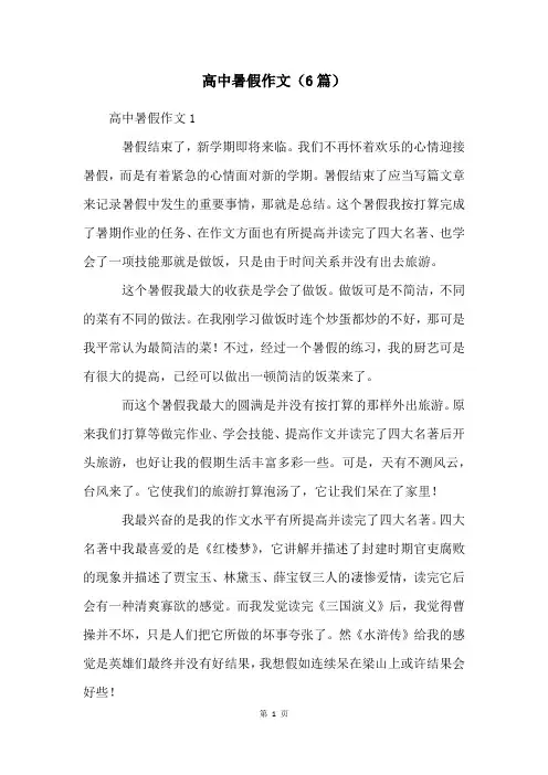 高中暑假作文(6篇)
