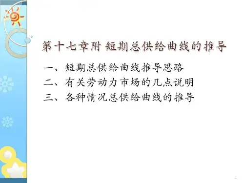 宏观经济学第六版课件 第17章附 短期总供给曲线的推导