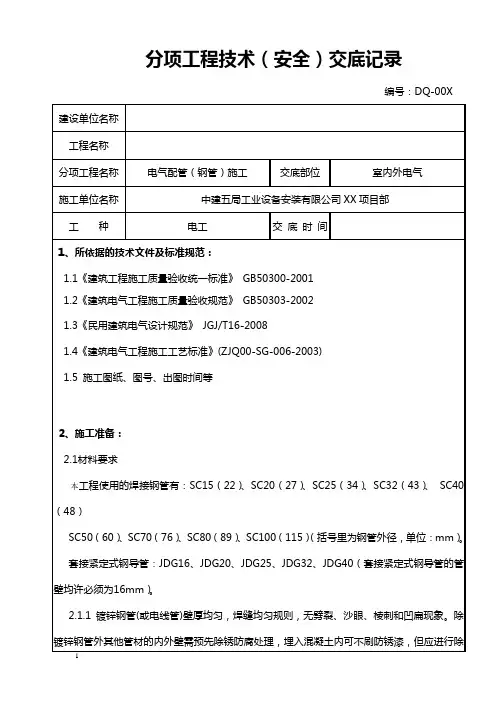 室外电气配管(钢管)施工技术(安全)交底记录1
