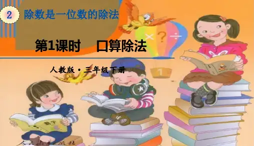 三年级下册数学课件-第二单元第1课时《口算除法》｜人教版  共18张