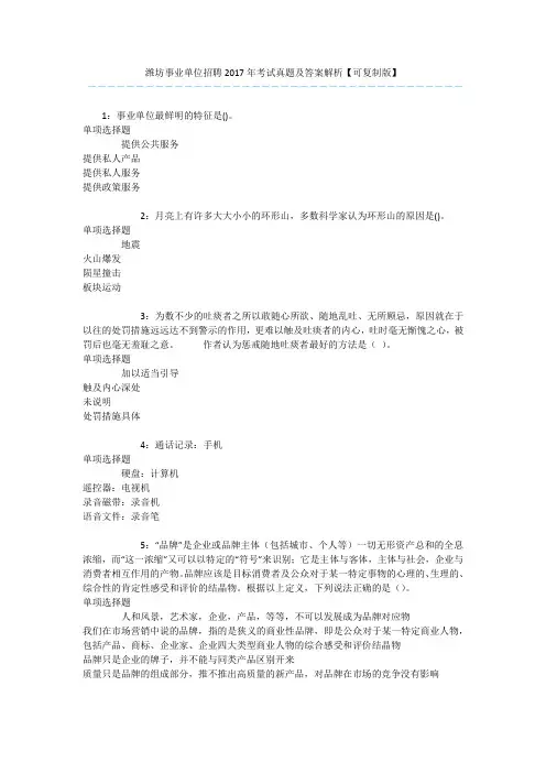 潍坊事业单位招聘2017年考试真题及答案解析【可复制版】 