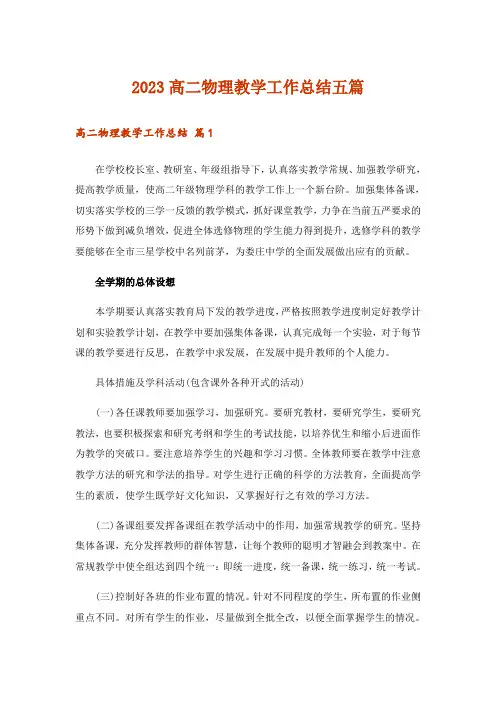 2023高二物理教学工作总结五篇