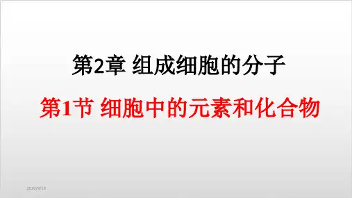 新教材《细胞中的元素和化合物》PPT公开课课件人教版1