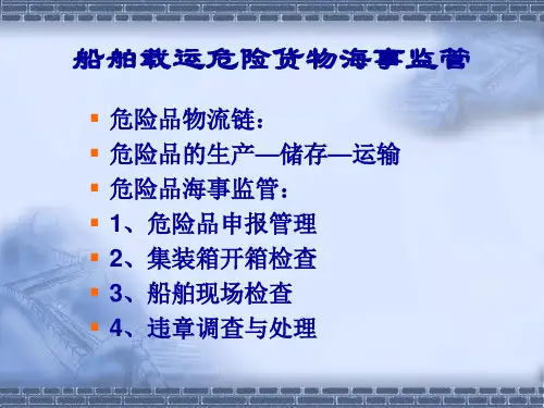 船舶载运危险货物海事监管包装标志积载隔离