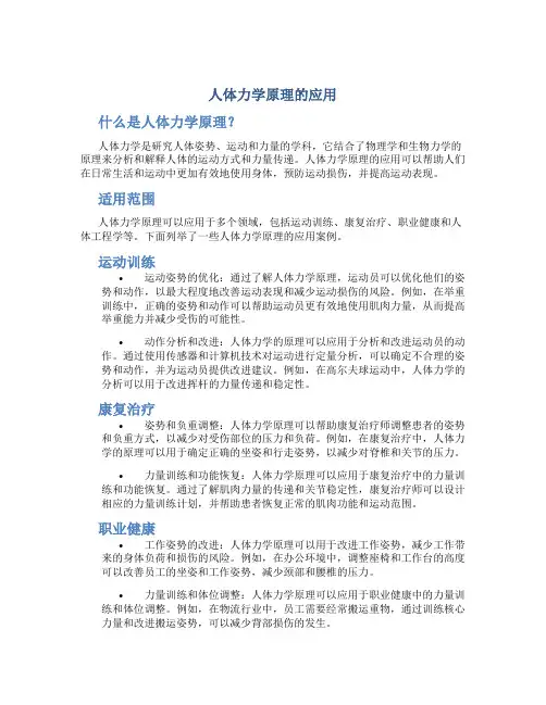 人体力学原理的应用