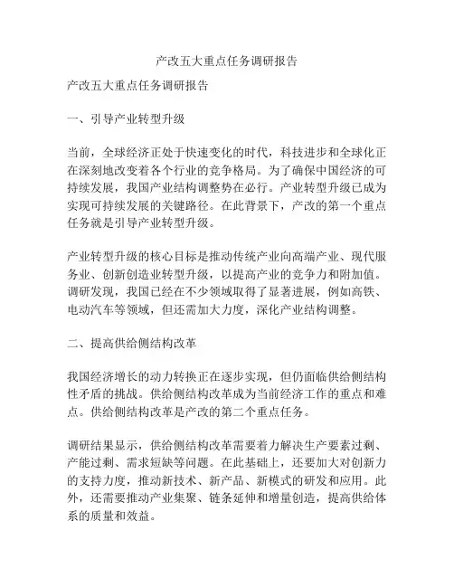 产改五大重点任务调研报告