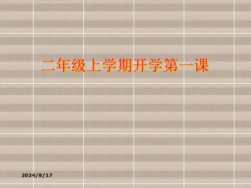 二年级上学期开学第一课PPT