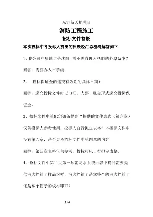 消防招标答疑(定)