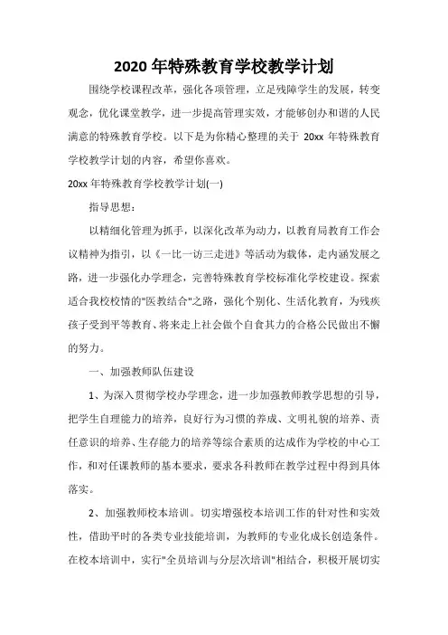  2020年特殊教育学校教学计划