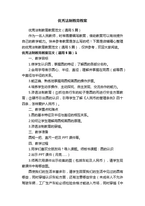 优秀法制教育教案