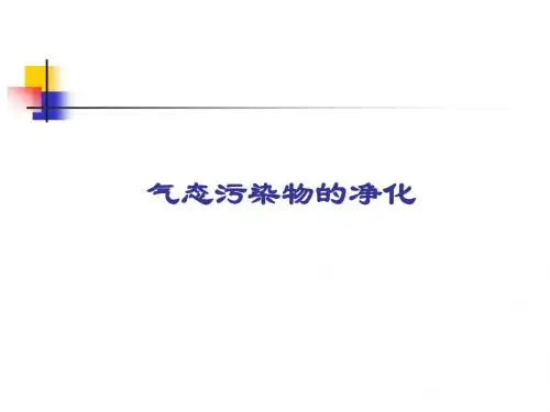 气态污染物的净化