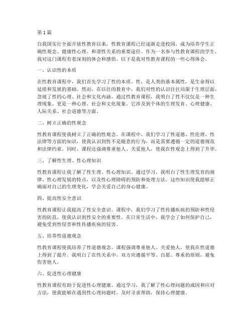 性教育课程个人心得体会(3篇)