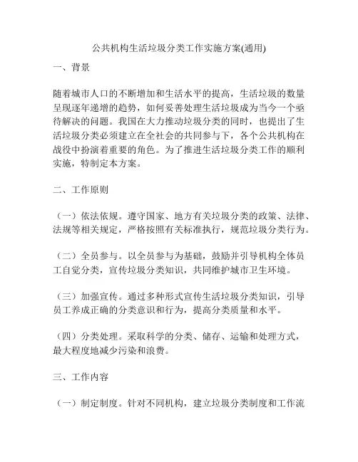 公共机构生活垃圾分类工作实施方案(通用)