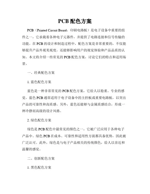 PCB配色方案