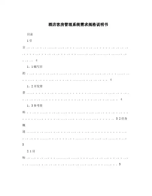 酒店客房管理系统需求规格说明书