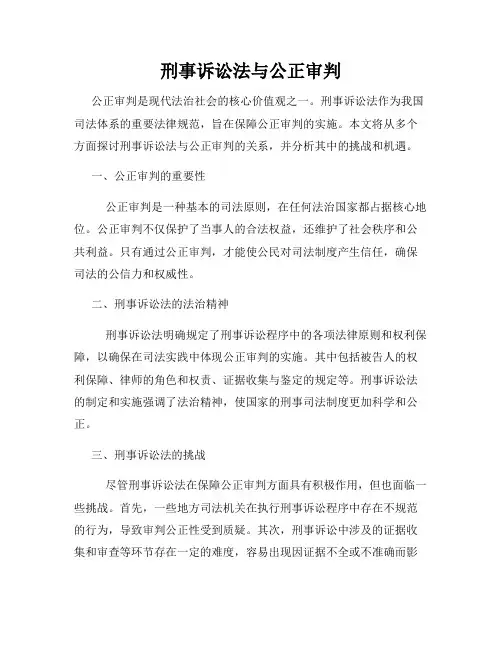 刑事诉讼法与公正审判