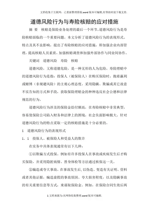 道德风险行为与寿险核赔的应对措施