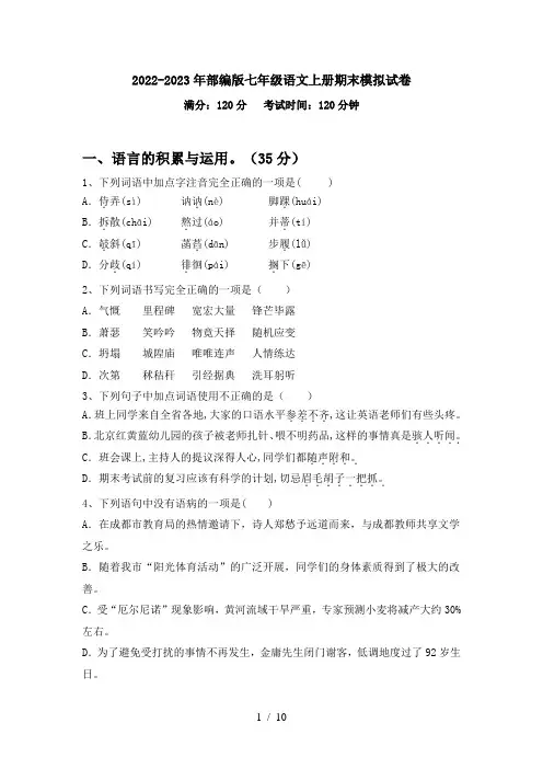 2022-2023年部编版七年级语文上册期末模拟试卷