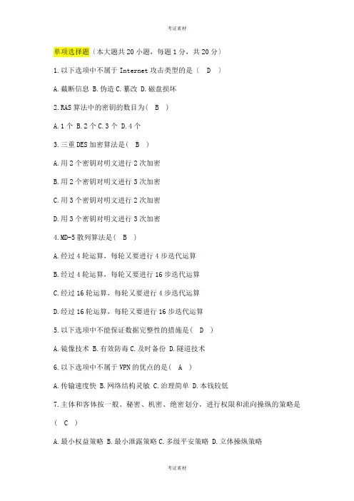 电子商务安全导论试题及答案资料